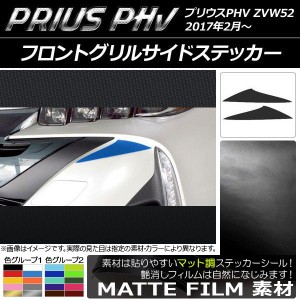 フロントグリルサイドステッカー マット調 プリウスPHV ZVW52 2017年2月〜 色グループ1 入数：1セット(2枚) AP-CFMT1401