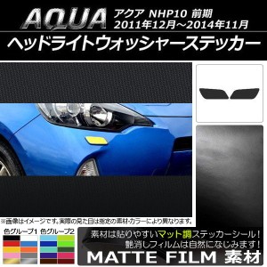 ヘッドライトウォッシャーステッカー マット調 トヨタ アクア NHP10 前期 2011年12月〜2014年11月 色グループ2 入数：1セット(2枚) AP-CF