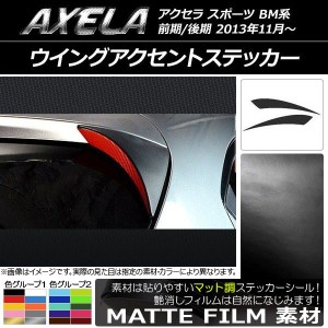 ウイングアクセントステッカー マツダ アクセラ スポーツ BM系 前期/後期 マット調 色グループ1 AP-CFMT1416 入数：1セット(2枚)