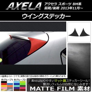 ウイングステッカー マット調 マツダ アクセラ スポーツ BM系 前期/後期 色グループ1 入数：1セット(2枚) AP-CFMT1417