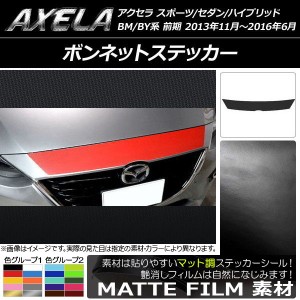 ボンネットステッカー マツダ アクセラ スポーツ/セダン/ハイブリッド BM系/BY系 マット調 色グループ1 AP-CFMT1421