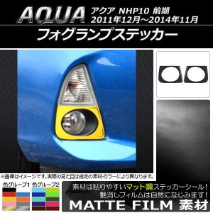 フォグランプステッカー マット調 トヨタ アクア NHP10 前期 2011年12月〜2014年11月 色グループ1 入数：1セット(左右) AP-CFMT142