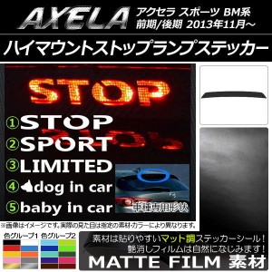 ハイマウントストップランプステッカー マット調 マツダ アクセラ スポーツ BM系 前期/後期 色グループ1 タイプグループ1 AP-CFMT1436