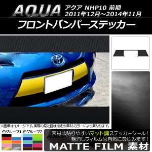 フロントバンパーステッカー トヨタ アクア NHP10 前期 2011年12月〜2014年11月 マット調 色グループ1 AP-CFMT143