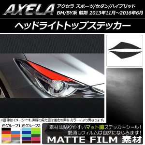 ヘッドライトトップステッカー マツダ アクセラ スポーツ/セダン/ハイブリッド BM系/BY系 前期 マット調 色グループ1 AP-CFMT1443 入数：