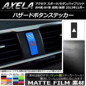 ハザードボタンステッカー マツダ アクセラ スポーツ/セダン/ハイブリッド BM系/BY系 マット調 色グループ1 AP-CFMT1444