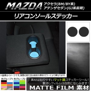 リアコンソールステッカー マット調 マツダ アクセラ(BM/BY系),アテンザセダン(GJ系前期) 色グループ2 入数：1セット(2枚) AP-CFMT1454