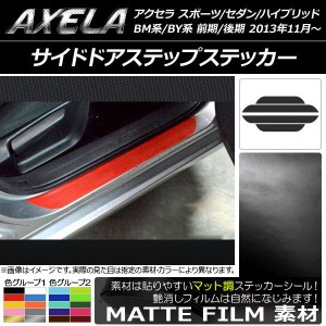 サイドドアステップステッカー マツダ アクセラ スポーツ/セダン/ハイブリッド BM系/BY系 マット調 色グループ1 AP-CFMT1457 入数：1セッ