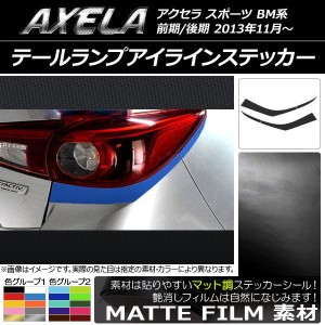 テールランプアイラインステッカー マツダ アクセラ スポーツ BM系 前期/後期 マット調 色グループ1 AP-CFMT1461 入数：1セット(4枚)