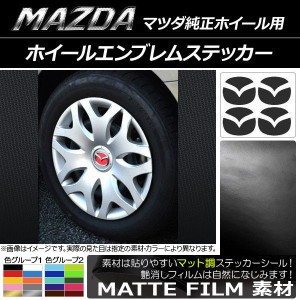 ホイールエンブレムステッカー マット調 マツダ純正ホイール用 色グループ1 AP-CFMT1464