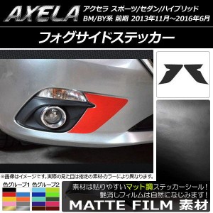 フォグサイドステッカー マツダ アクセラ スポーツ/セダン/ハイブリッド BM系/BY系 前期 マット調 色グループ1 AP-CFMT1467 入数：1セッ