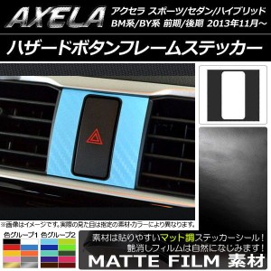 ハザードボタンフレームステッカー マット調 マツダ アクセラ スポーツ/セダン/ハイブリッド BM系/BY系 色グループ2 AP-CFMT1469