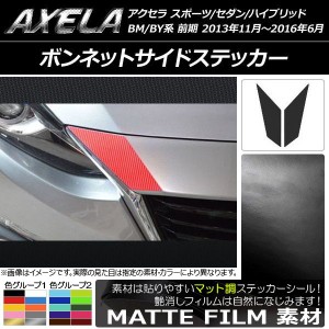 ボンネットサイドステッカー マット調 マツダ アクセラ スポーツ/セダン/ハイブリッド BM系/BY系 前期 色グループ1 入数：1セット(2枚) A