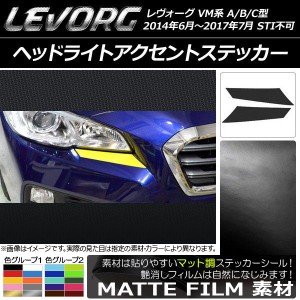 ヘッドライトアクセントステッカー マット調 スバル レヴォーグ VM系 A/B/C型 STI不可 色グループ2 入数：1セット(2枚) AP-CFMT1471