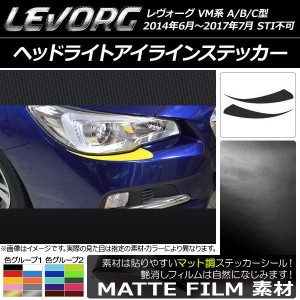 ヘッドライトアイラインステッカー マット調 スバル レヴォーグ VM系 A/B/C型 STI不可 色グループ2 入数：1セット(2枚) AP-CFMT1472