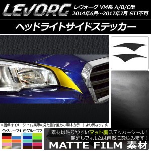 ヘッドライトサイドステッカー マット調 スバル レヴォーグ VM系 A/B/C型 STI不可 色グループ2 入数：1セット(2枚) AP-CFMT1476