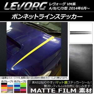 ボンネットラインステッカー スバル レヴォーグ VM系 A/B/C/D型 マット調 色グループ2 AP-CFMT1478 入数：1セット(2枚)