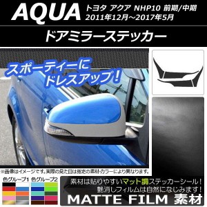 ドアミラーステッカー トヨタ アクア NHP10 前期/中期 2011年12月〜2017年05月 マット調 色グループ1 AP-CFMT147 入数：1セット(4枚)