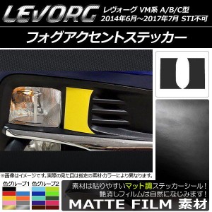 フォグアクセントステッカー マット調 スバル レヴォーグ VM系 A/B/C型 STI不可 色グループ2 入数：1セット(2枚) AP-CFMT1487