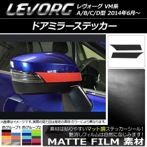 ドアミラーステッカー スバル レヴォーグ VM系 A/B/C/D型 マット調 色グループ1 AP-CFMT1499 入数：1セット(2枚)