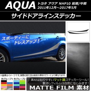 サイドドアラインステッカー トヨタ アクア NHP10 前期/中期/後期 2011年12月〜 マット調 色グループ2 AP-CFMT149 入数：1セット(4枚)