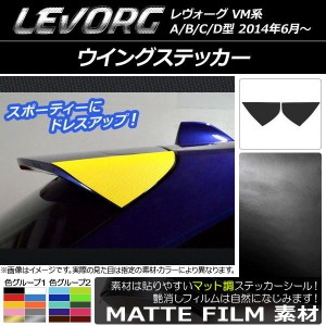 ウイングステッカー マット調 スバル レヴォーグ VM系 A/B/C/D型 色グループ2 入数：1セット(2枚) AP-CFMT1504