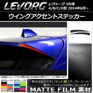 ウイングアクセントステッカー スバル レヴォーグ VM系 A/B/C/D型 マット調 色グループ1 AP-CFMT1505 入数：1セット(2枚)