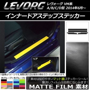 インナードアステップステッカー スバル レヴォーグ VM系 A/B/C/D型 マット調 色グループ1 AP-CFMT1517 入数：1セット(4枚)