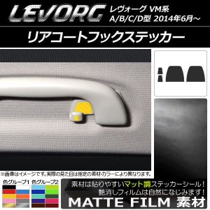 リアコートフックステッカー マット調 スバル レヴォーグ VM系 A/B/C/D型 色グループ1 入数：1セット(4枚) AP-CFMT1520