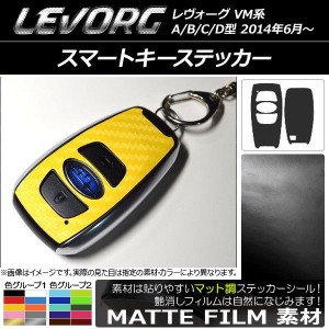 スマートキーステッカー マット調 スバル レヴォーグ VM系 A/B/C/D型 色グループ2 入数：1セット(2枚) AP-CFMT1521