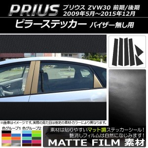 ピラーステッカー トヨタ プリウス ZVW30 前期/後期 バイザー無し用 2009年05月〜2015年12月 マット調 色グループ1 AP-CFMT152 入数：1セ