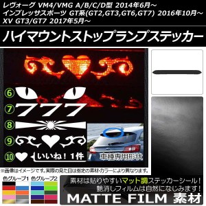 ハイマウントストップランプステッカー マット調 スバル レヴォーグ/インプレッサスポーツ/XV VM系/GT系 色グループ1 タイプグループ2 AP