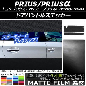 ドアハンドルステッカー トヨタ プリウス/プリウスα ZVW30/ZVW40系 前期/後期 2009年05月〜 マット調 色グループ1 AP-CFMT153 入数：1セ