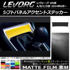 シフトパネルアクセントステッカー スバル レヴォーグ VM系 A/B/C/D型 マット調 色グループ1 AP-CFMT1548