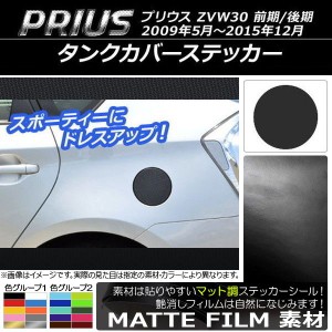 タンクカバーステッカー マット調 トヨタ プリウス ZVW30 前期/後期 2009年05月〜2015年12月 色グループ1 AP-CFMT154