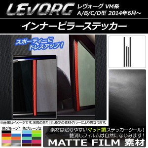 インナーピラーステッカー スバル レヴォーグ VM系 A/B/C/D型 マット調 色グループ1 AP-CFMT1550 入数：1セット(4枚)