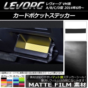 カードポケットステッカー スバル レヴォーグ VM系 A/B/C/D型 マット調 色グループ1 AP-CFMT1559