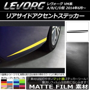 リアサイドアクセントステッカー スバル レヴォーグ VM系 A/B/C/D型 マット調 色グループ1 AP-CFMT1565 入数：1セット(2枚)