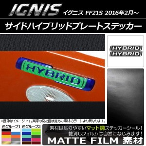 サイドハイブリッドプレートステッカー スズキ イグニス FF21S 2016年2月〜 マット調 色グループ1 AP-CFMT1578