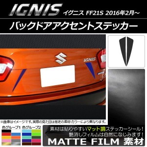 バックドアアクセントステッカー スズキ イグニス FF21S 2016年2月〜 マット調 色グループ1 AP-CFMT1587 入数：1セット(2枚)