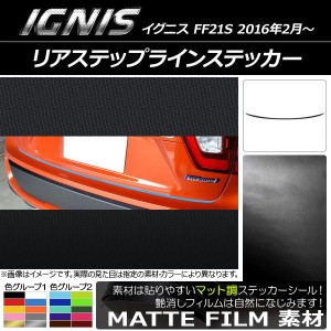 リアステップラインステッカー スズキ イグニス FF21S 2016年2月〜 マット調 色グループ2 AP-CFMT1589