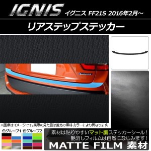 リアステップステッカー スズキ イグニス FF21S 2016年2月〜 マット調 色グループ1 AP-CFMT1590