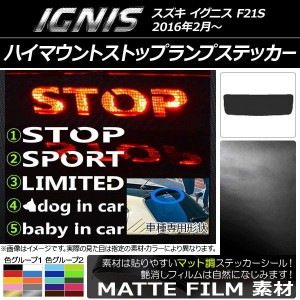 ハイマウントストップランプステッカー マット調 スズキ イグニス FF21S 色グループ1 タイプグループ1 AP-CFMT1597