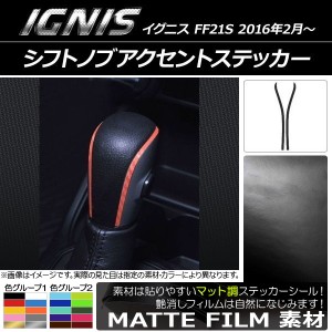 シフトノブアクセントステッカー マット調 スズキ イグニス FF21S 2016年2月〜 色グループ1 入数：1セット(2枚) AP-CFMT1606