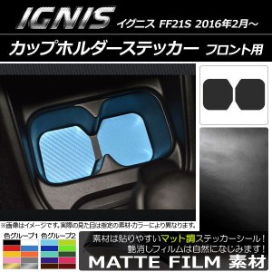 カップホルダーステッカー スズキ イグニス FF21S 2016年2月〜 マット調 フロント用 色グループ1 AP-CFMT1607 入数：1セット(2枚)