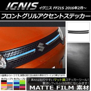 フロントグリルアクセントステッカー スズキ イグニス FF21S 2016年2月〜 マット調 色グループ1 AP-CFMT1611 入数：1セット(2枚)