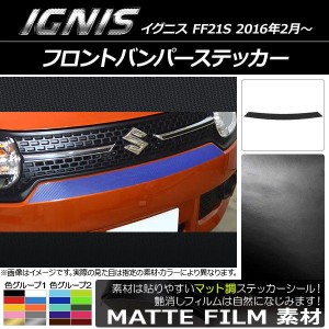 フロントバンパーステッカー スズキ イグニス FF21S 2016年2月〜 マット調 色グループ2 AP-CFMT1612