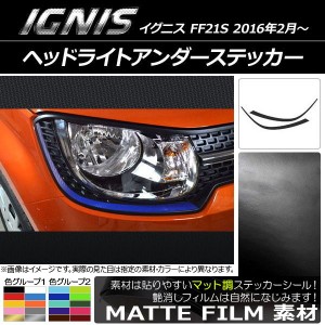 ヘッドライトアンダーステッカー スズキ イグニス FF21S 2016年2月〜 マット調 色グループ1 AP-CFMT1615 入数：1セット(2枚)