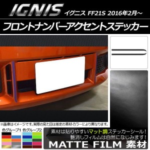 フロントナンバーアクセントステッカー スズキ イグニス FF21S 2016年2月〜 マット調 色グループ1 AP-CFMT1616 入数：1セット(2枚)