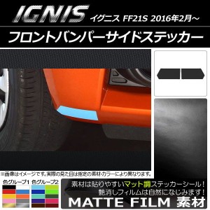 フロントバンパーサイドステッカー マット調 スズキ イグニス FF21S 2016年2月〜 色グループ2 入数：1セット(2枚) AP-CFMT1619